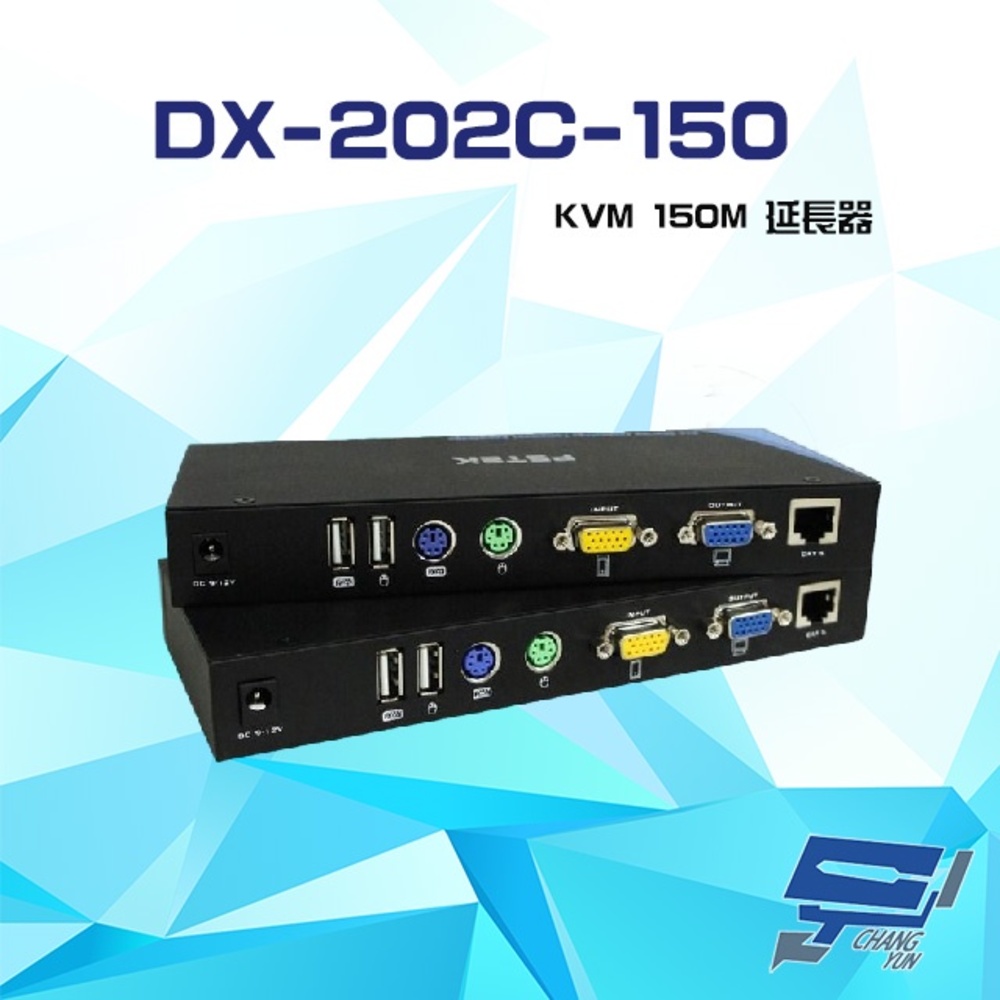 DX-202C-150 KVM 150M USB+PS2 雙向輸入 雙介面 延長器