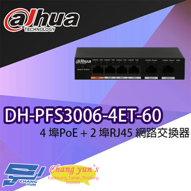 大華 DH-PFS3006-4ET-60 4埠PoE+2埠RJ45網路交換器