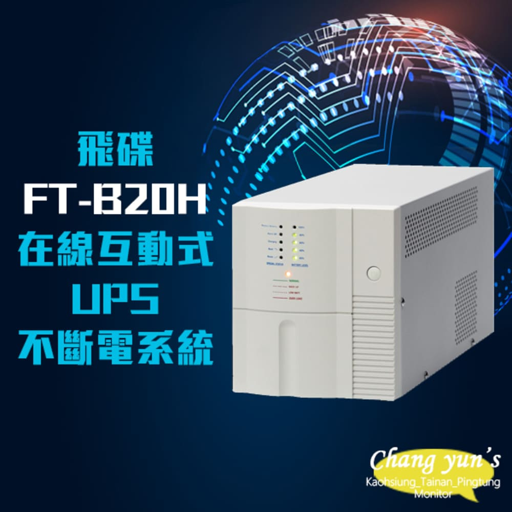 飛碟 FT-B20H 在線互動式 110V 2000VA UPS 不斷電系統