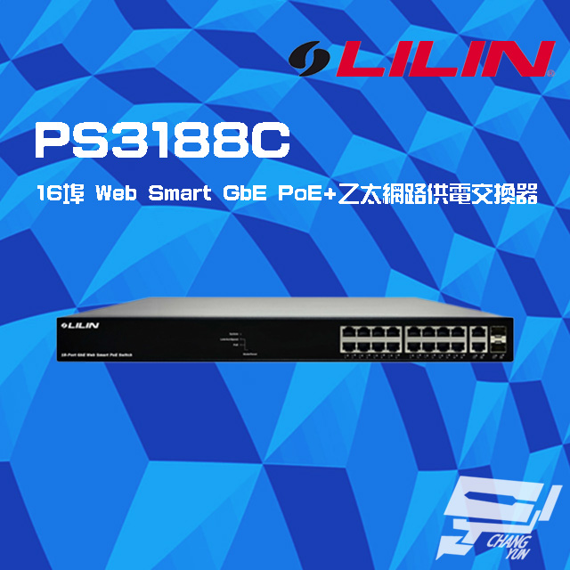 LILIN 利凌 PS3188C 16埠 Web Smart GbE PoE+乙太網路供電交換器