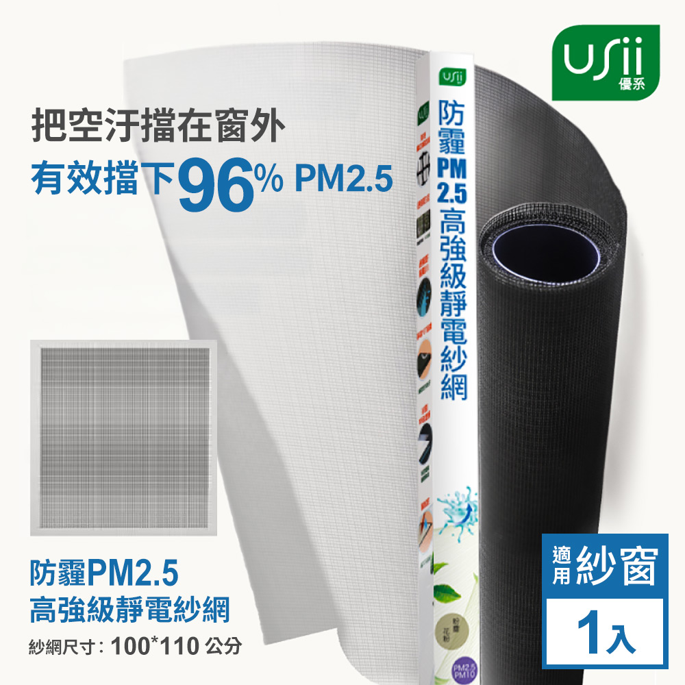 Usii 防霾PM2.5濾淨紗窗網(窗用)-100x110cm