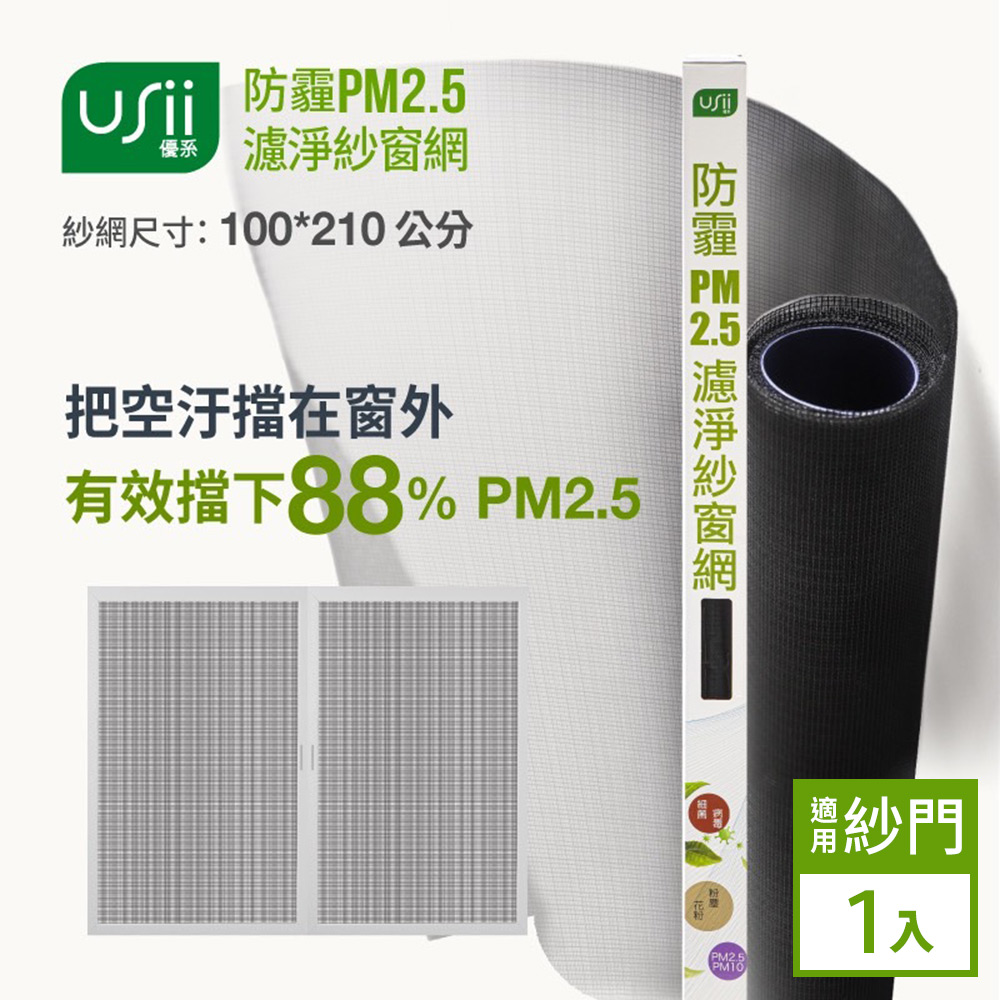 Usii 防霾PM2.5濾淨紗窗網(門用)-100x210cm