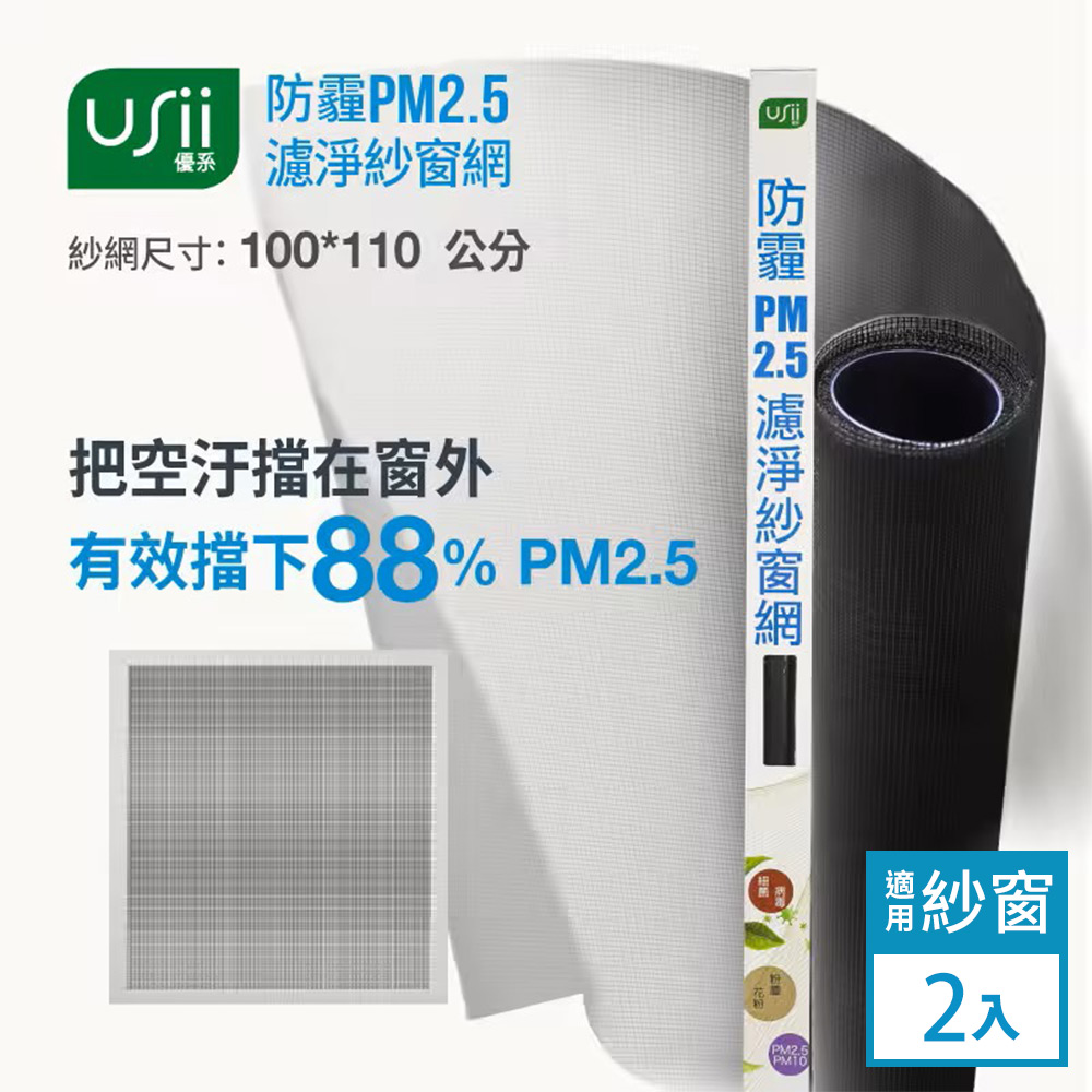 Usii 防霾PM2.5濾淨紗窗網(窗用)-100x110cm-2入組
