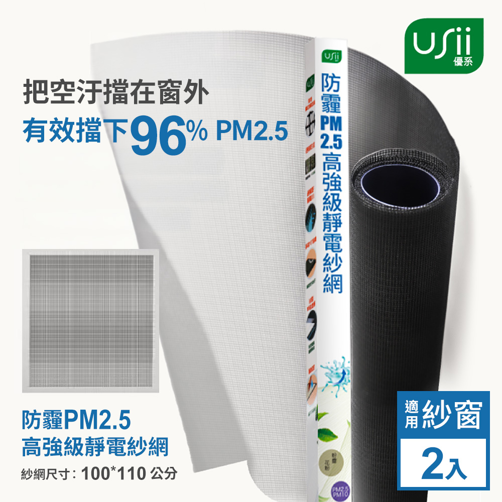 Usii 防霾PM2.5濾淨紗窗網(窗用)-100x110cm-2入組
