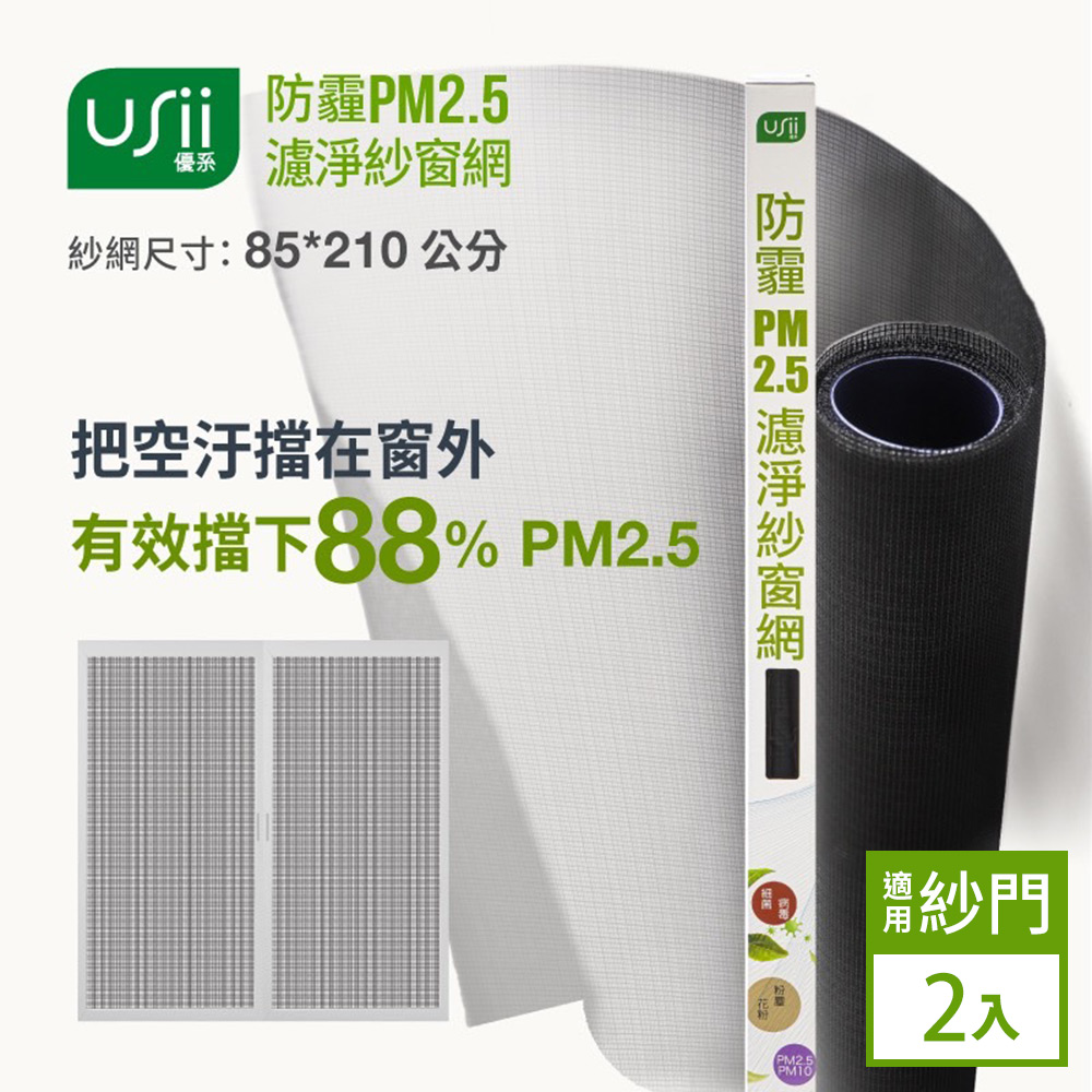 Usii 防霾PM2.5濾淨紗窗網(門用)-85x210cm-2入組