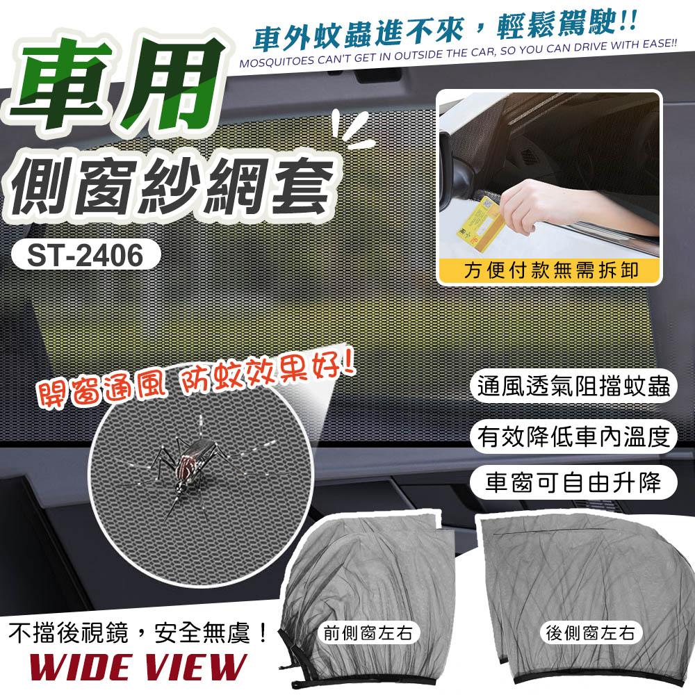 【WIDE VIEW】車用防蚊紗窗-前後窗組(ST-2406)