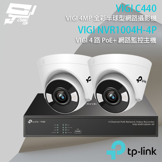 TP-LINK組合 VIGI NVR1004H-4P 4路主機+VIGI C440 4MP 全彩半球網路攝影機*2