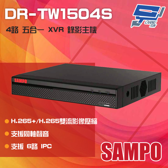 SAMPO 聲寶 DR-TW1504S H.265 4路 智慧型 五合一 XVR 錄影主機