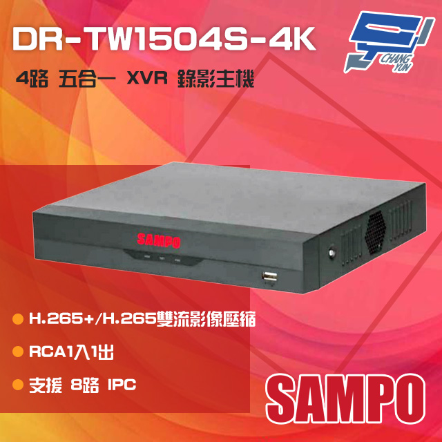 SAMPO 聲寶 DR-TW1504S-4K H.265 4路 五合一 XVR 錄影主機