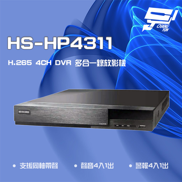 昇銳 HS-HP4311 H.265 8MP 4路 支援PTZ 同軸帶聲 DVR 多合一錄影主機