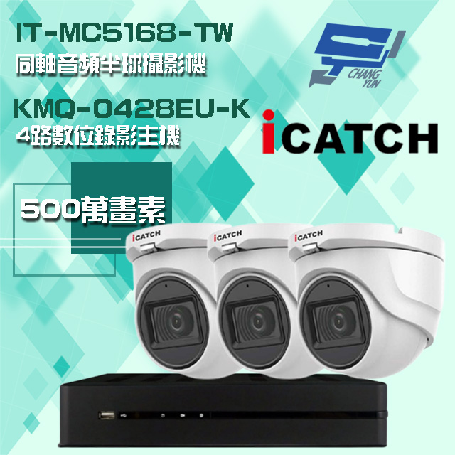 可取組合 KMQ-0428EU-K 5MP DVR 4路 錄影主機+IT-MC5168-TW 5MP 半球攝影機*3