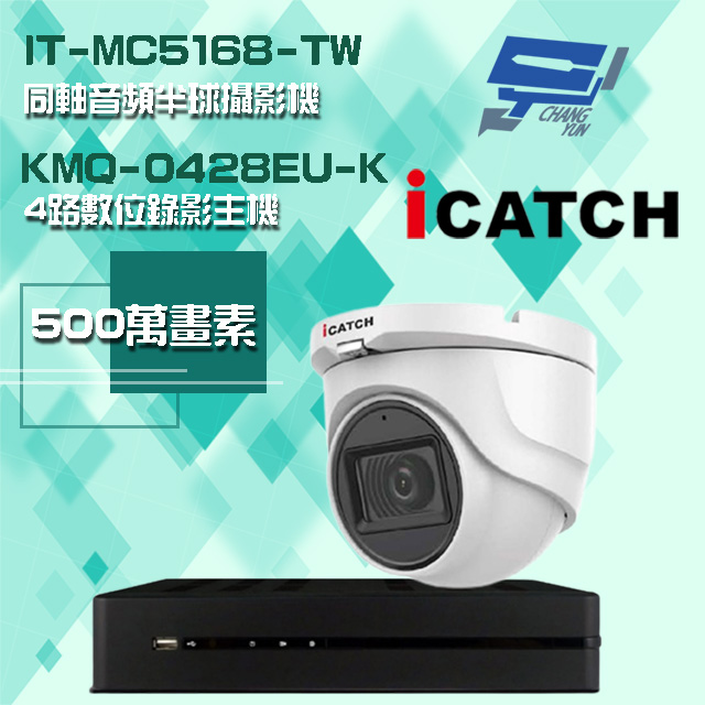 可取組合 KMQ-0428EU-K 5MP DVR 4路 錄影主機+IT-MC5168-TW 5MP 同軸音頻 半球攝影機*1