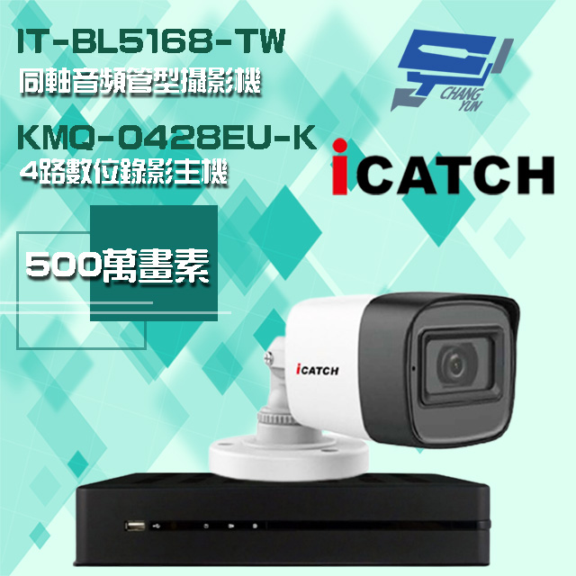 可取組合 KMQ-0428EU-K 4路 5MP DVR 錄影主機+IT-BL5168-TW 5MP 同軸音頻 管型攝影機*1