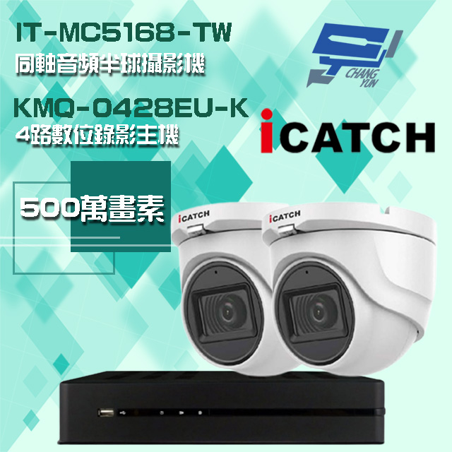 可取組合 KMQ-0428EU-K 5MP DVR 4路 錄影主機+IT-MC5168-TW 5MP 同軸音頻 半球攝影機*2