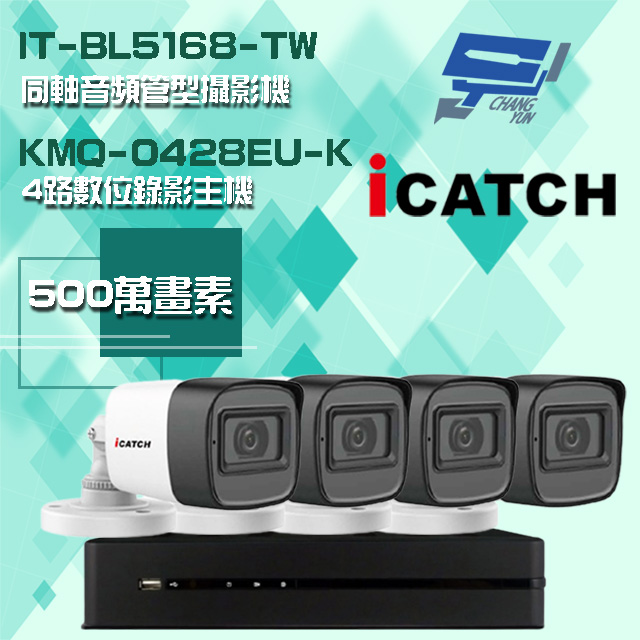 可取組合 KMQ-0428EU-K 4路 5MP DVR 錄影主機+IT-BL5168-TW 5MP 同軸音頻 管型攝影機*4