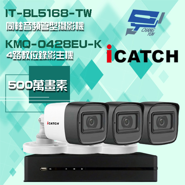 可取組合 KMQ-0428EU-K 4路 5MP DVR 錄影主機+IT-BL5168-TW 5MP 同軸音頻 管型攝影機*3