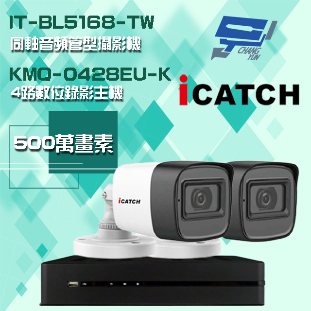 可取組合 KMQ-0428EU-K 4路 5MP DVR 錄影主機+IT-BL5168-TW 5MP 同軸音頻 管型攝影機*2
