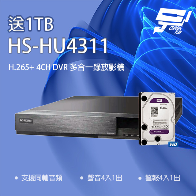 昇銳 HS-HU4311 H.265+ 5MP 4路 同軸帶聲 DVR 多合一錄影主機