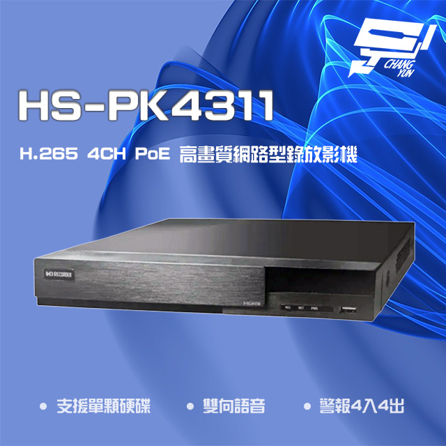 昇銳 HS-PK4311 H.265 4K 4路 雙向語音 PoE NVR 網路型錄影主機