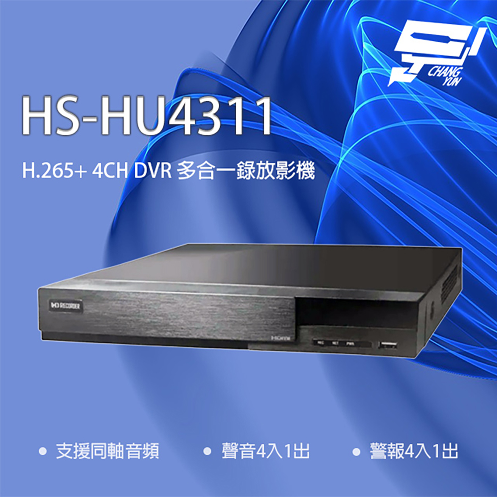 昇銳 HS-HU4311(取代HS-HQ4311) 4路 H.265+ DVR 多合一錄影主機 支援同軸音頻