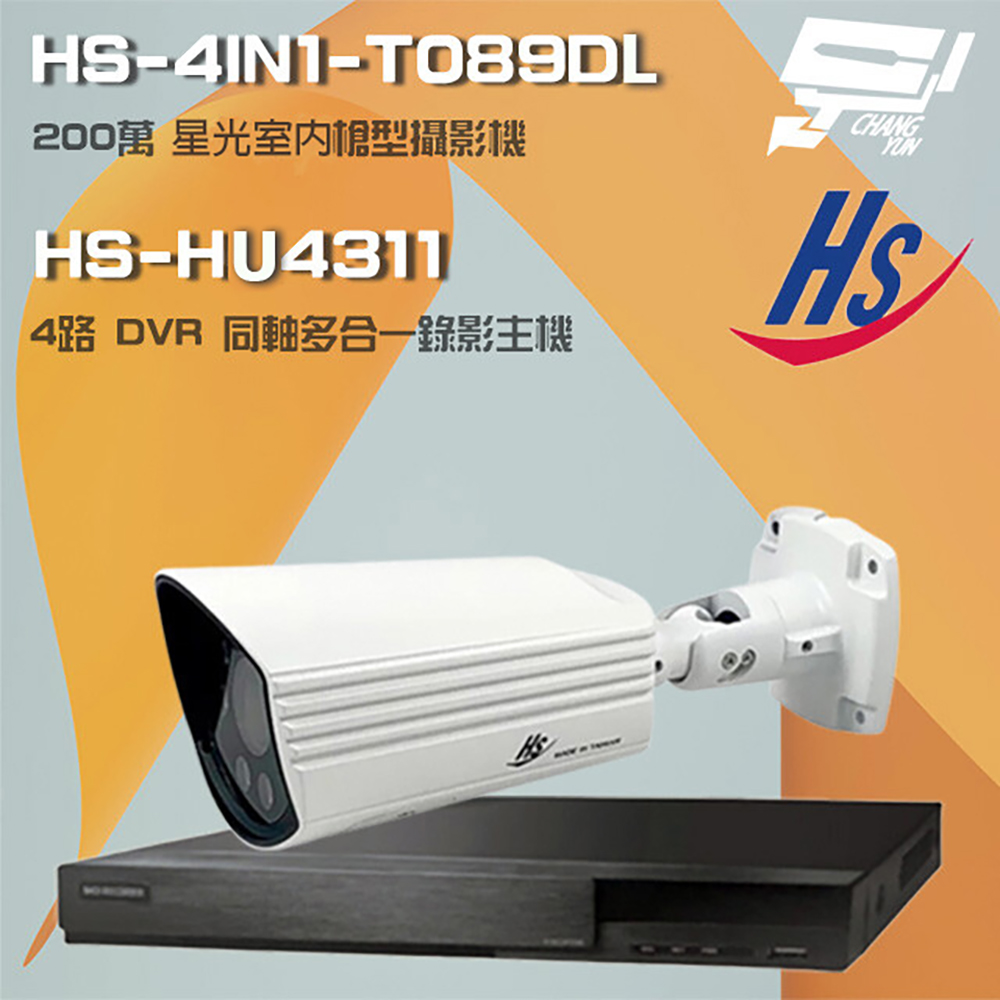 昇銳組合 HS-HU4311 4路 錄影主機+HS-4IN1-T089DL 200萬 星光級 槍型攝影機*1