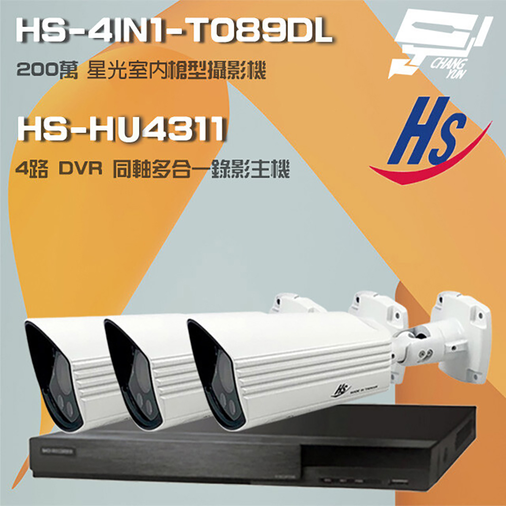 昇銳組合 HS-HU4311 4路 錄影主機+HS-4IN1-T089DL 200萬 星光級 槍型攝影機*3