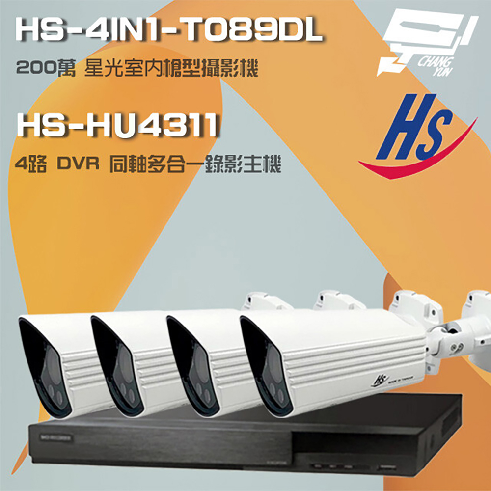 昇銳組合 HS-HU4311 4路 錄影主機+HS-4IN1-T089DL 200萬 星光級 槍型攝影機*4