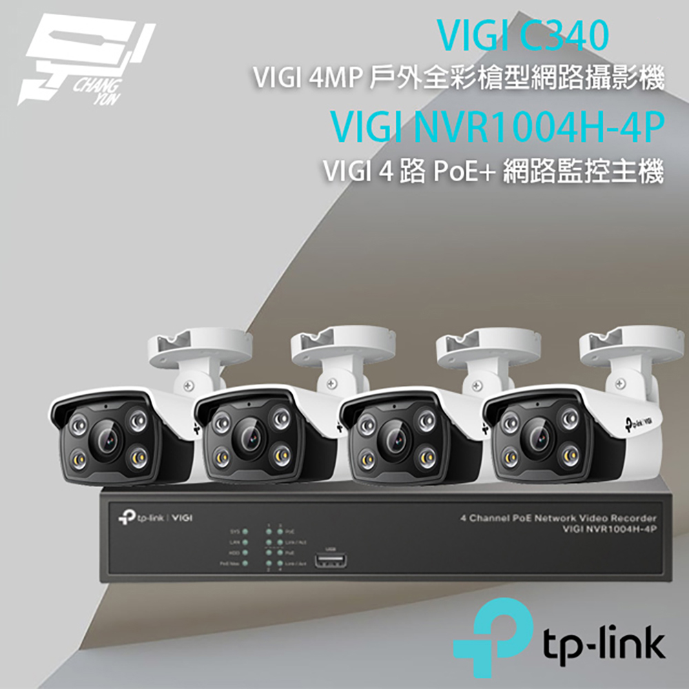 TP-Link 昌運監視器組合 VIGI NVR1004H-4P 4路 網路監控主機+VIGI C340 VIGI 4MP 戶外全彩槍型網路攝影機*4
