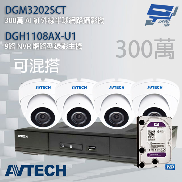 送2TB AVTECH陞泰組合 可混搭 DGH1108AX-U1 9路主機+DGM3202SCT 3MP半球攝影機*4
