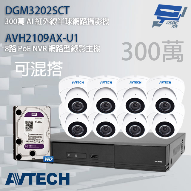 送4TB AVTECH陞泰組合 可混搭 AVH2109AX-U1 主機+DGM3202SCT 300萬 AI 紅外線半球網路攝影機*8