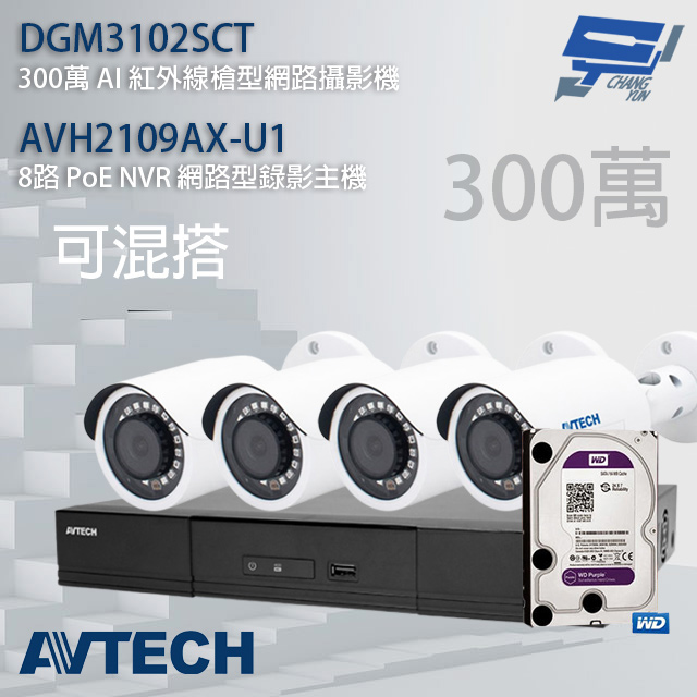 送2TB AVTECH陞泰組合 可混搭 AVH2109AX-U1 主機+DGM3102SCT 300萬 AI 紅外線槍型網路攝影機*4