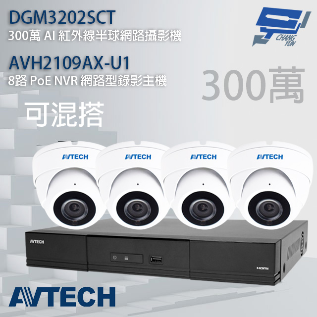 AVTECH陞泰組合 可混搭 AVH2109AX-U1 8路主機+DGM3202SCT 3MP半球攝影機*4