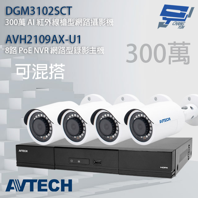 AVTECH陞泰組合 可混搭 AVH2109AX-U1 8路主機+DGM3102SCT 3MP槍型攝影機*4
