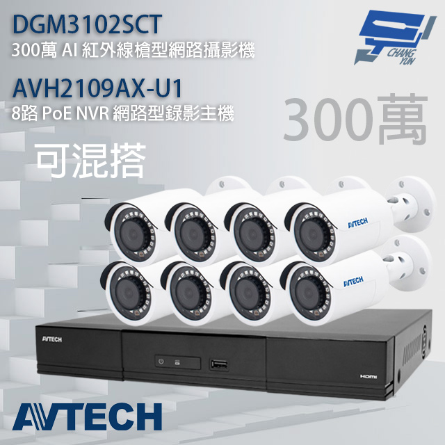 AVTECH陞泰組合 可混搭 AVH2109AX-U1 8路主機+DGM3102SCT 3MP槍型攝影機*8