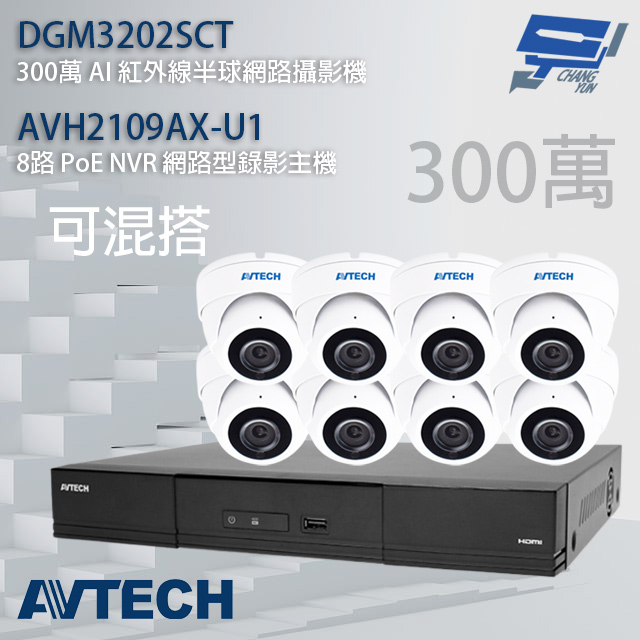 AVTECH陞泰組合 可混搭 AVH2109AX-U1 8路主機+DGM3202SCT 3MP半球攝影機*8