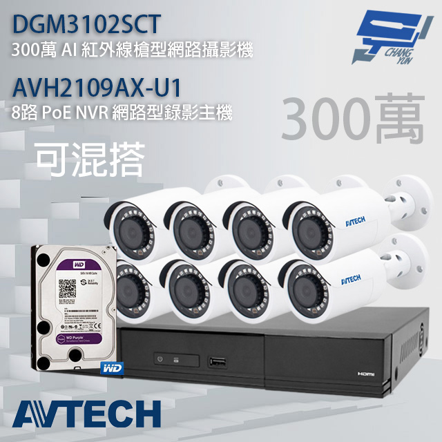 送4TB AVTECH陞泰組合 可混搭 AVH2109AX-U1 8路主機+DGM3102SCT 3MP槍型攝影機*8