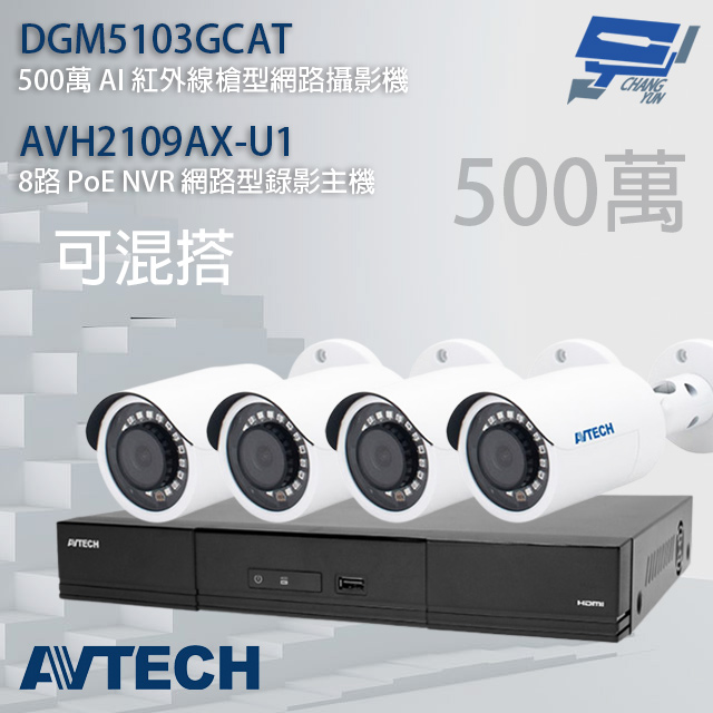 AVTECH陞泰組合 可混搭 AVH2109AX-U1 8路主機+DGM5103GCAT 5MP槍型攝影機*4