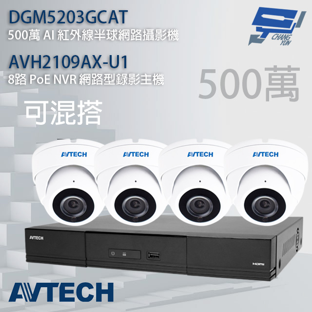 AVTECH陞泰組合 可混搭 AVH2109AX-U1 8路主機+DGM5203GCAT 5MP半球攝影機*4