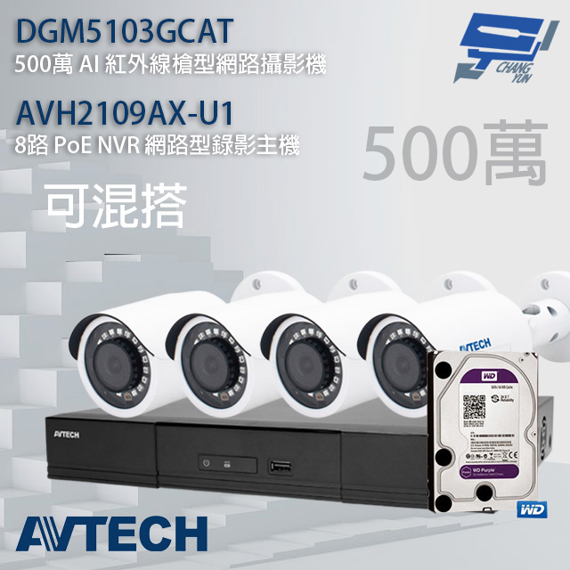 送2TB AVTECH陞泰組合 可混搭 AVH2109AX-U1 8路主機+DGM5103GCAT 5MP槍型攝影機*4