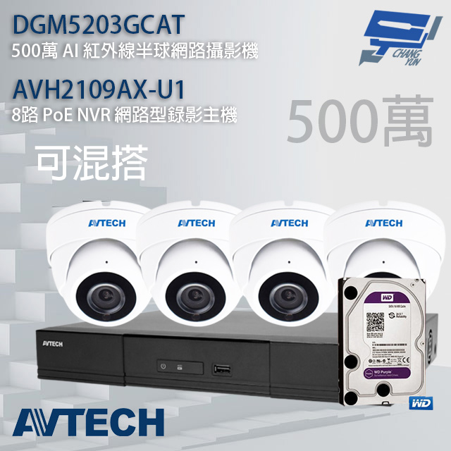 送2TB AVTECH陞泰組合 可混搭 AVH2109AX-U1 8路主機+DGM5203GCAT 5MP半球攝影機*4