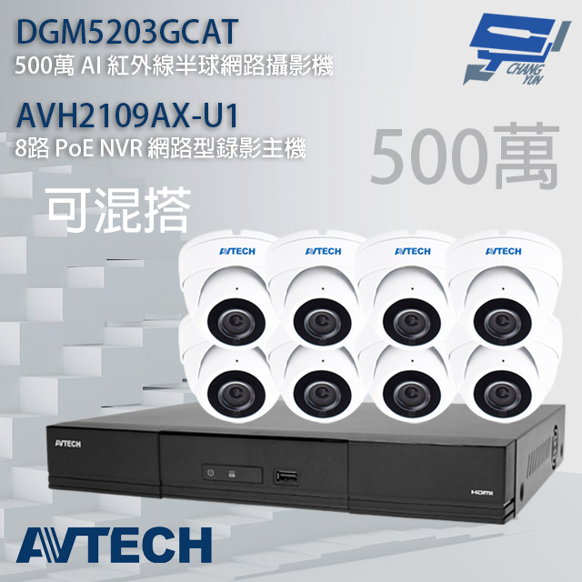 AVTECH陞泰組合 可混搭 AVH2109AX-U1 8路主機+DGM5203GCAT 5MP半球攝影機*8