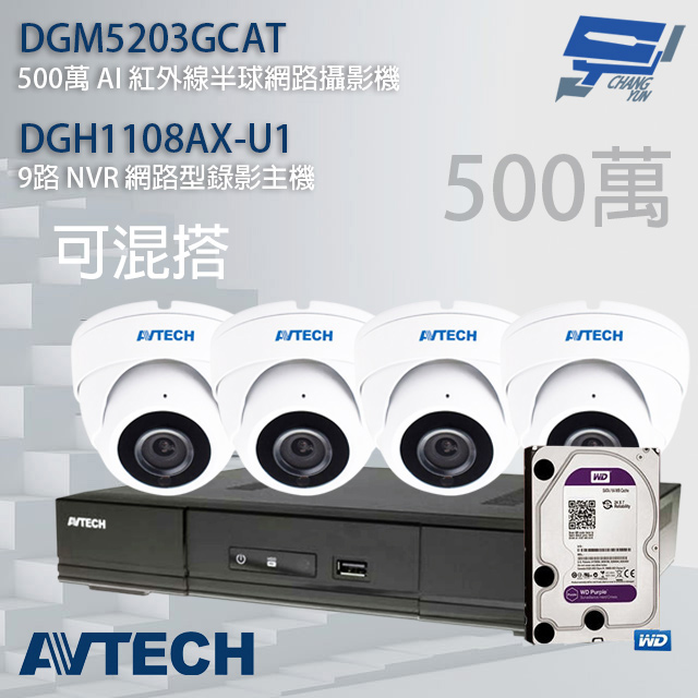 送2TB AVTECH陞泰組合 可混搭 DGH1108AX-U1 9路主機+DGM5203GCAT 5MP半球攝影機*4