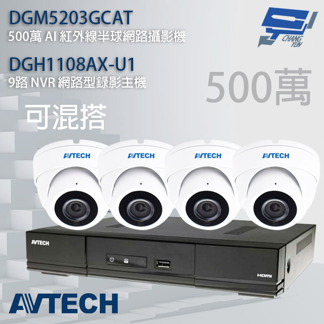 AVTECH陞泰組合 可混搭 DGH1108AX-U1 9路主機+DGM5203GCAT 5MP半球攝影機*4