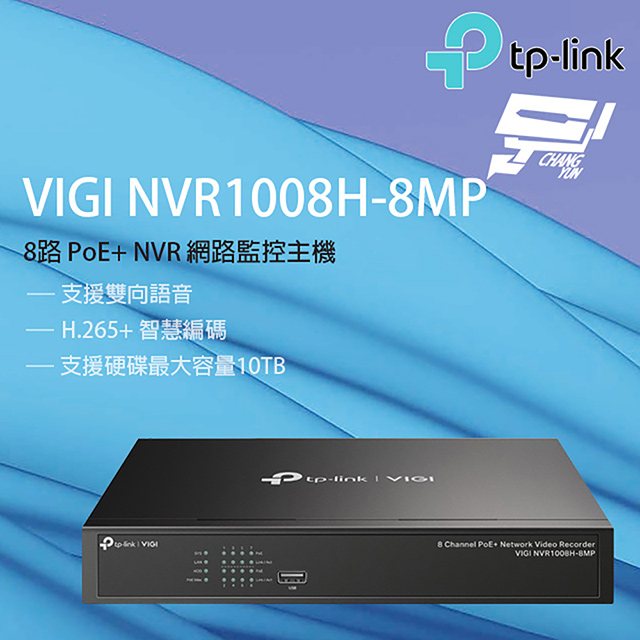 TP-LINK VIGI NVR1008H-8MP 8路 PoE+ 網路監控主機 監視器主機 (NVR)
