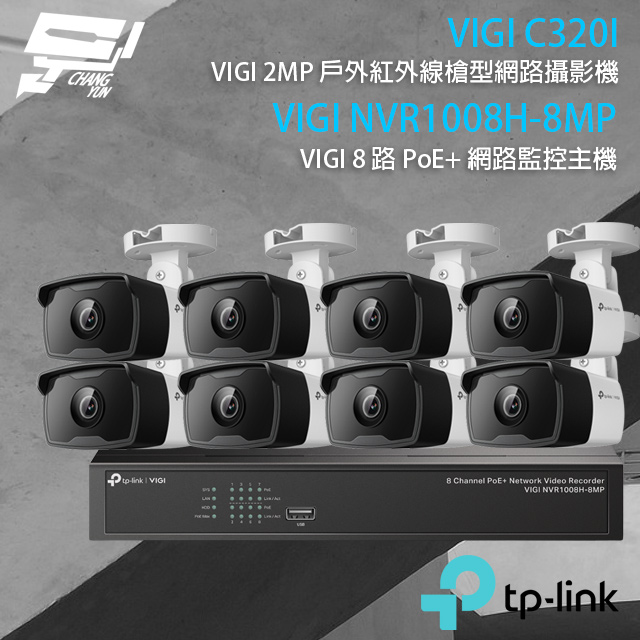 TP-LINK組合 VIGI NVR1008H-8MP 8路主機+VIGI C320I 2MP網路攝影機*8