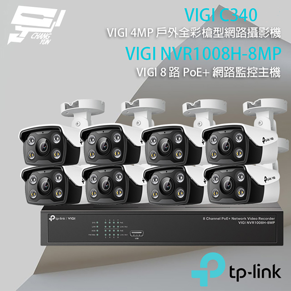 TP-Link 昌運監視器組合 VIGI NVR1008H-8MP 8路 NVR 網路監控主機+VIGI C340 VIGI 4MP戶外全彩槍型網路攝影機*8