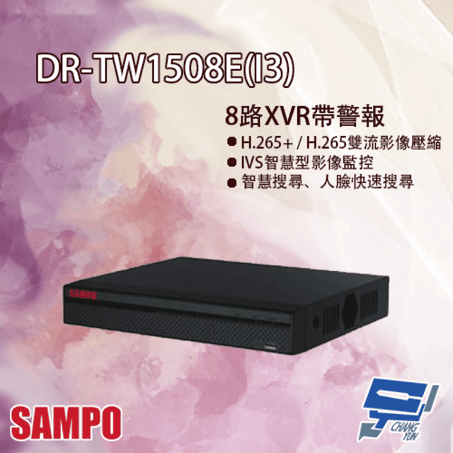 SAMPO聲寶 DR-TW1508E(I3) H.265 8路 智慧型五合一 XVR 錄影主機