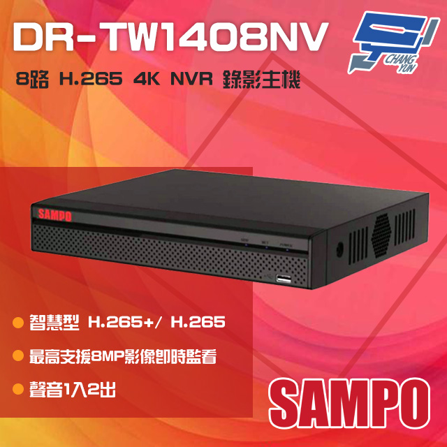 SAMPO聲寶 DR-TW1408NV 8路 H.265 4K NVR 錄影主機