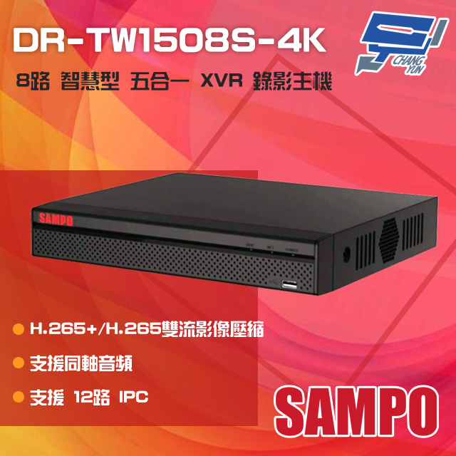 SAMPO 聲寶 DR-TW1508S-4K H.265 8路 4K 智慧型 五合一 XVR錄影主機