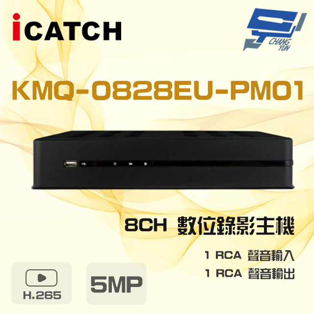 ICATCH 可取 KMQ-0828EU-PM01 8路 5MP 同軸音頻 DVR 數位錄影主機